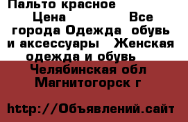 Пальто красное (Moschino) › Цена ­ 110 000 - Все города Одежда, обувь и аксессуары » Женская одежда и обувь   . Челябинская обл.,Магнитогорск г.